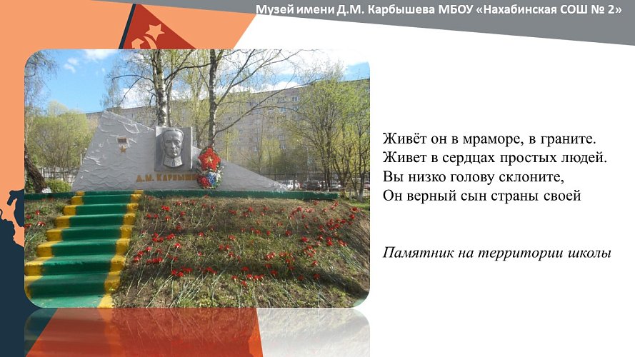 «Музей имени Д.М. Карбышева»